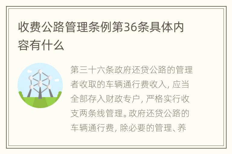 收费公路管理条例最新解读概览