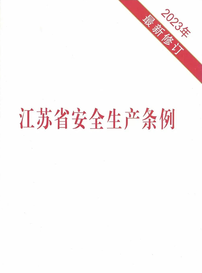 江苏省安全生产条例最新版，法治保障下的安全生产构建