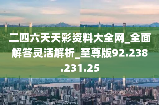 二四六天天免费资料结果,最新核心解答定义_桌面版45.177