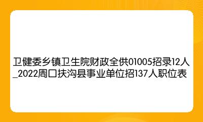 扶沟最新招聘动态与求职指南速递