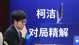 柯洁围棋对局详解，策略、战术与艺术的完美融合