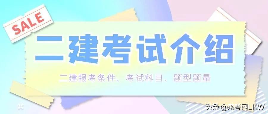 最新二级建造师报名条件详解