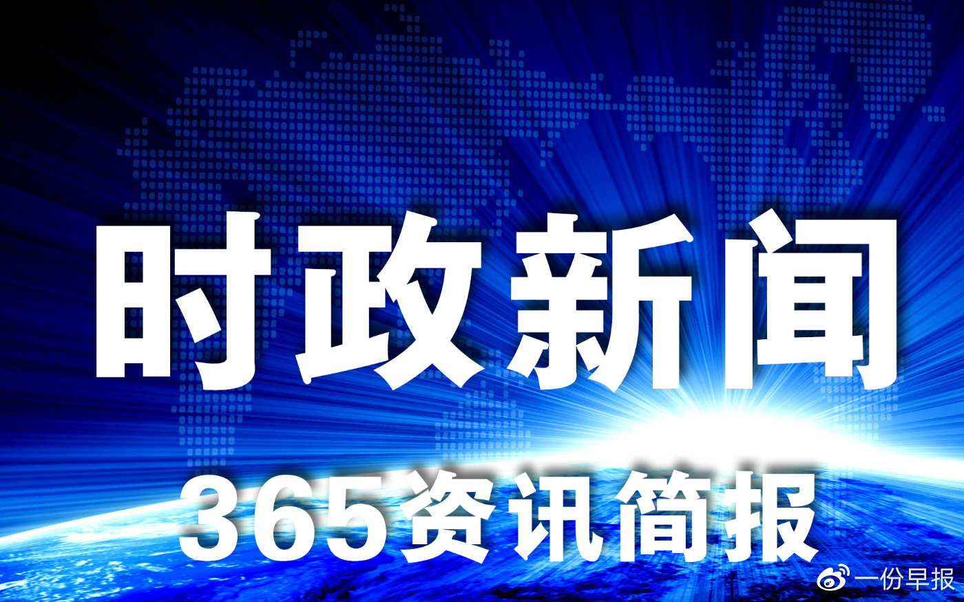 时政新闻深度解析，今日时事热点解读