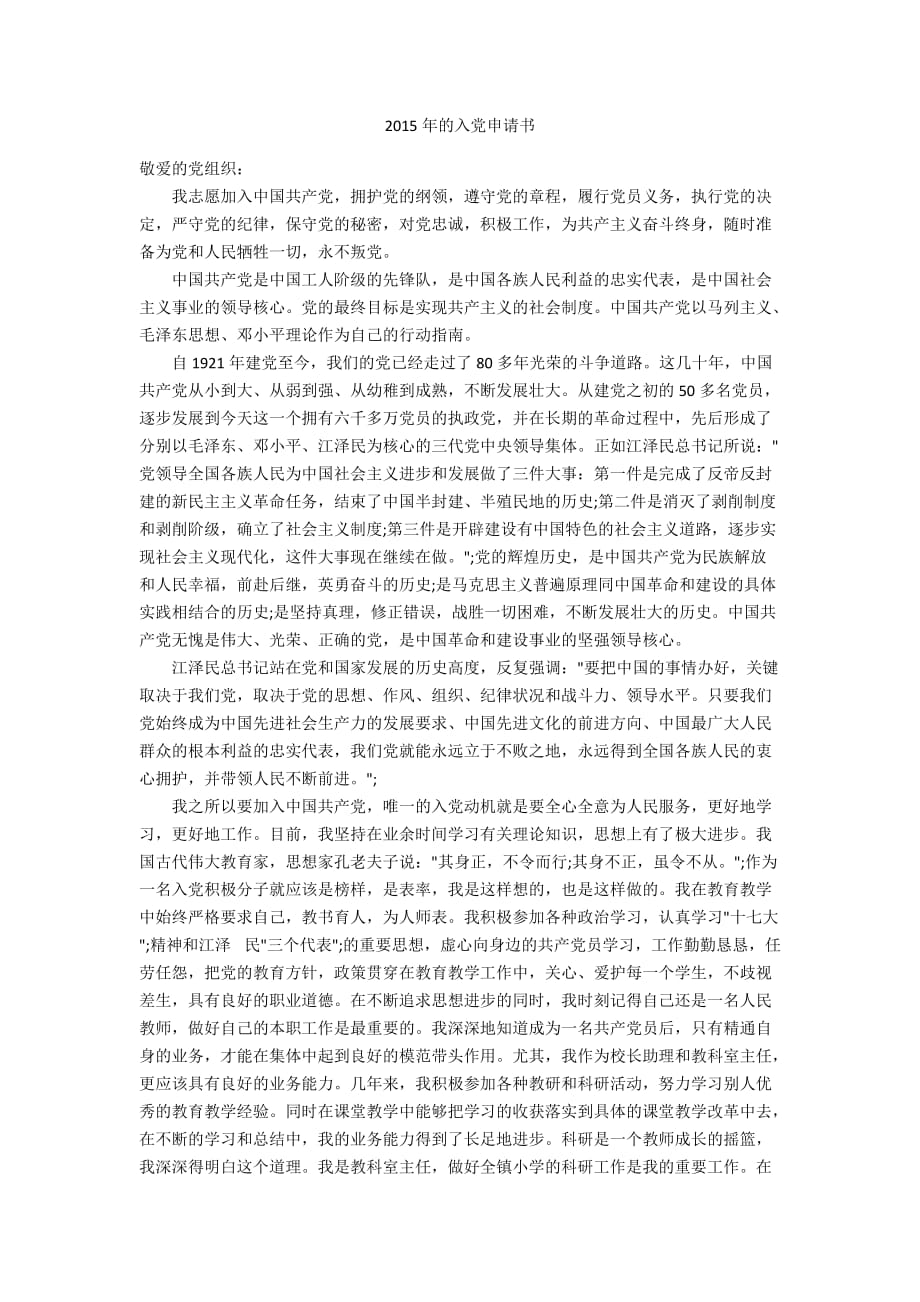 敬爱的党组织，一份诚挚的信仰与责任担当的申请书标题