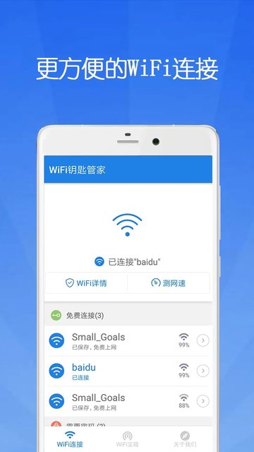 WiFi钥匙管家，网络生活的便捷之选