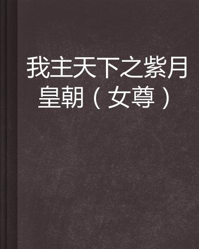 我的禽兽生涯，最新章节探索与心灵领悟