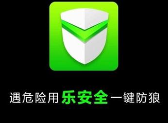 乐安全下载最新版，全方位守护数字生活安全