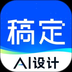 稿定设计APP，设计爱好者的首选工具下载