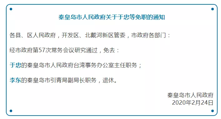 秦皇岛最新人事任免动态解析