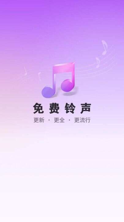 最新手机铃声免费下载，音乐与科技完美融合