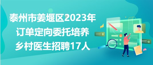 泰州人才网最新招聘动态，探寻职业发展无限机遇