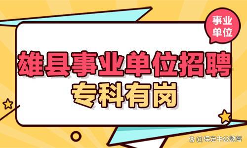 雄县最新招聘信息汇总