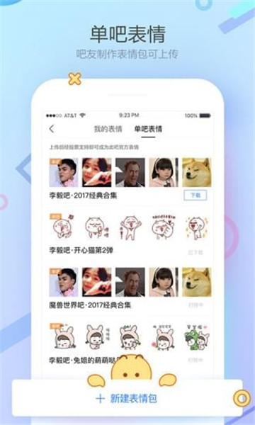 下载最新版本贴吧App，开启社交新体验之旅