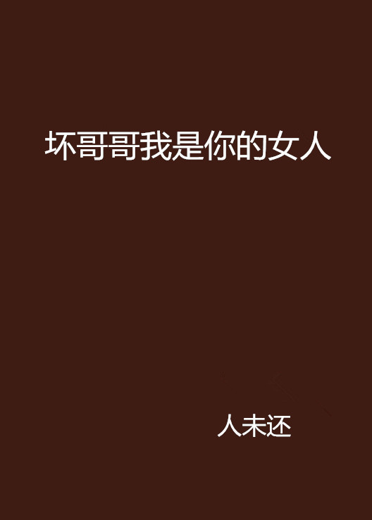 坏哥哥的最新面貌与行为深度解析