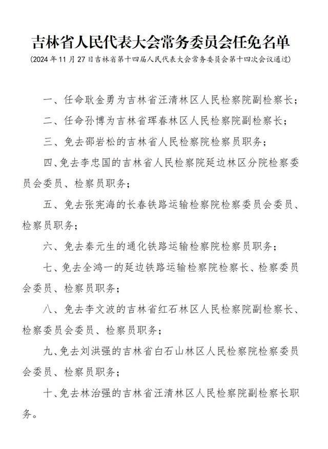 吉林省最新人事任免动态概览