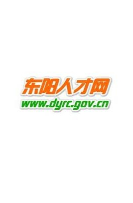 东阳人才网最新招聘信息汇总