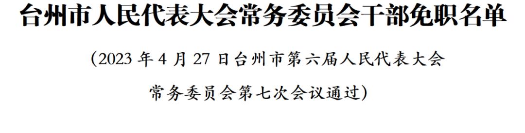 天台最新人事动态概览