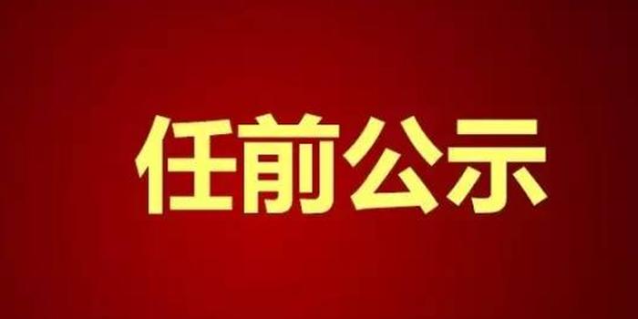 黄石市最新干部公示公告发布