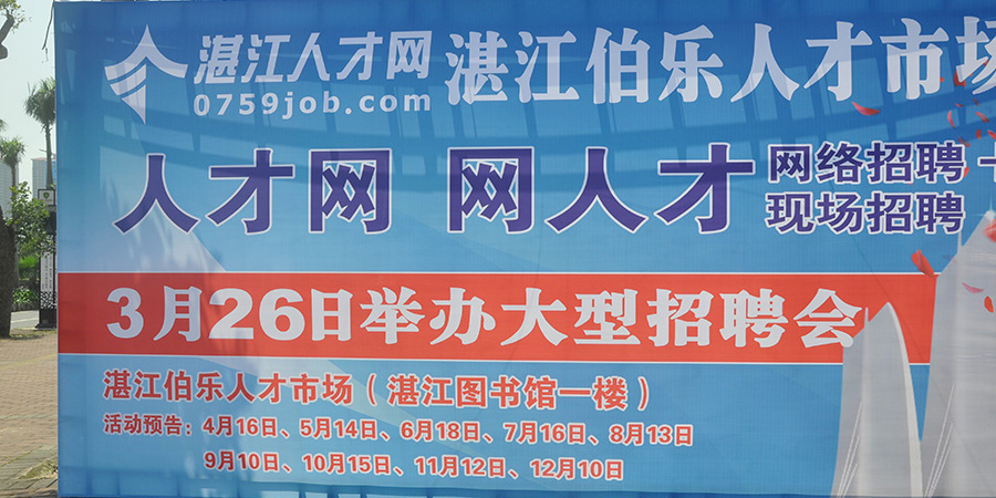 湛江人才网最新招聘信息汇总