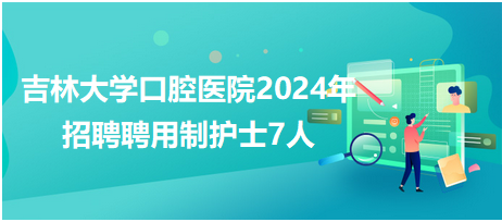 最新医院护士招聘信息及其重要性解析