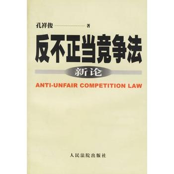 反不正当竞争法最新版，构建公正市场竞争环境的新篇章